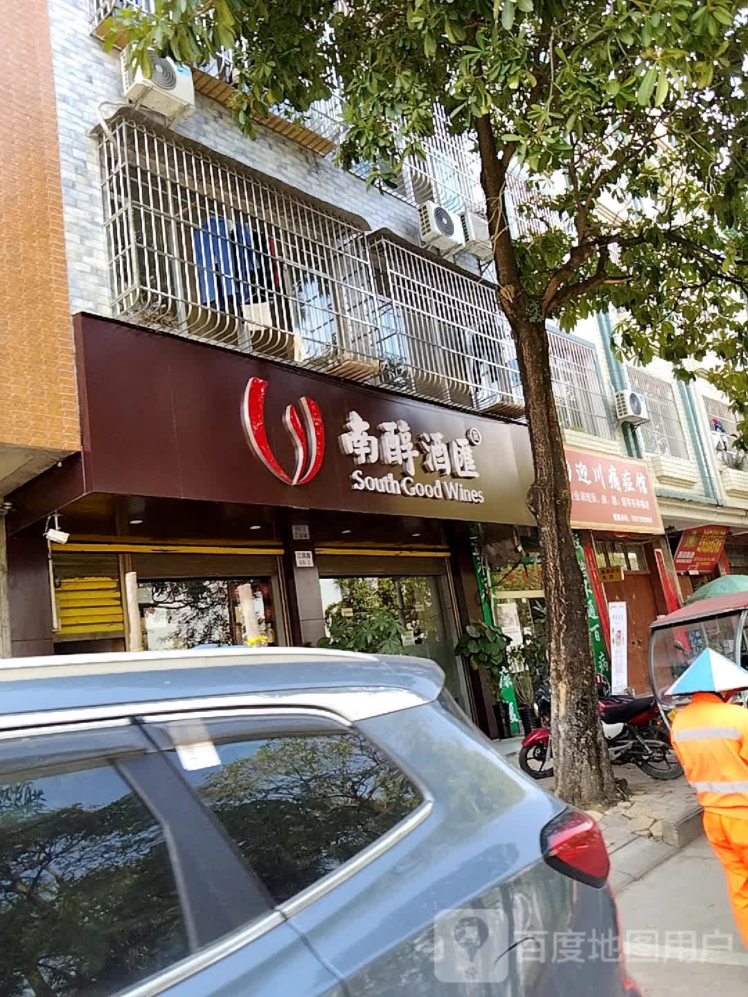 南醇酒汇(江滨路店)