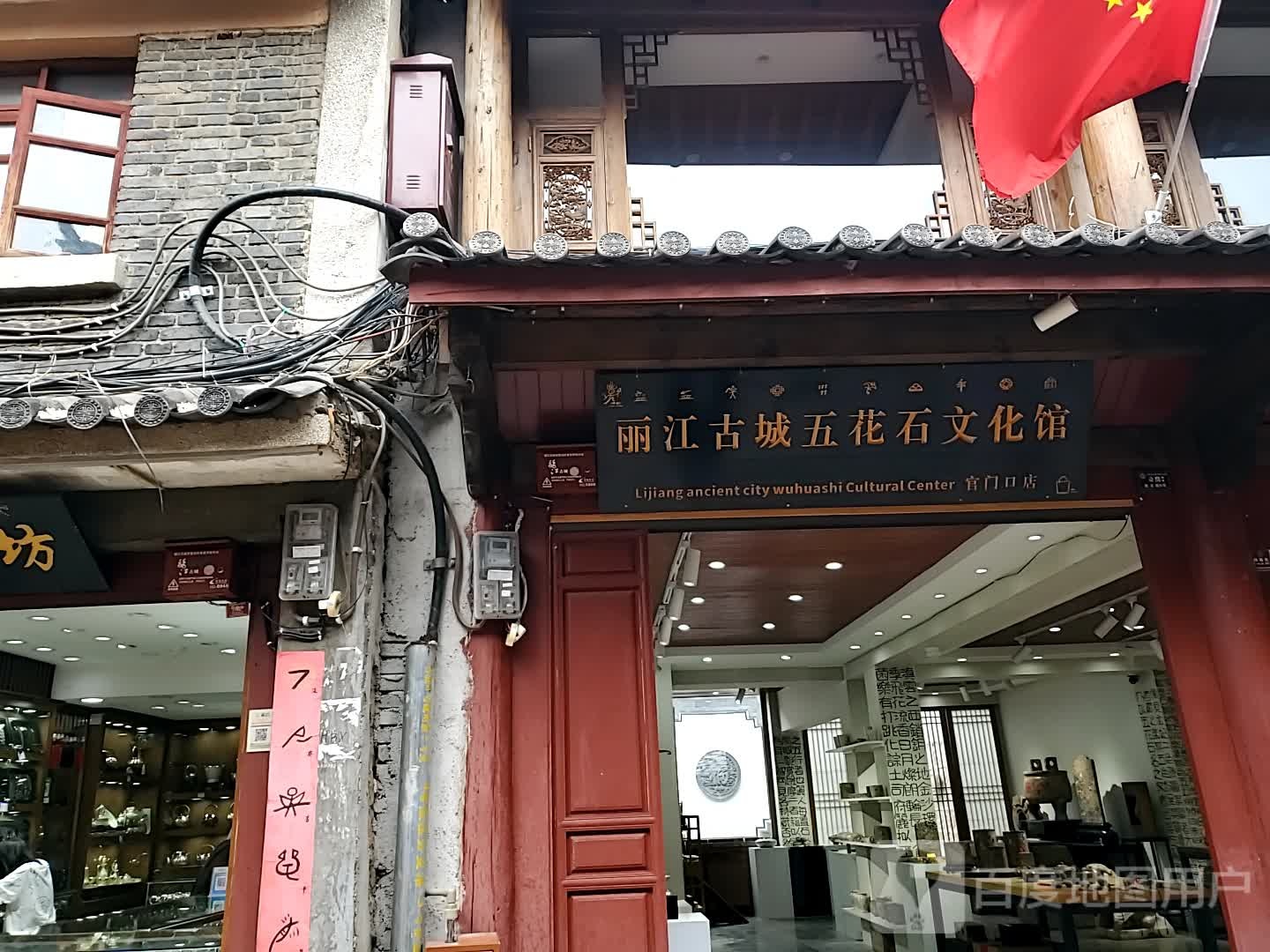 丽江古城区五花石文化馆(官门口店)