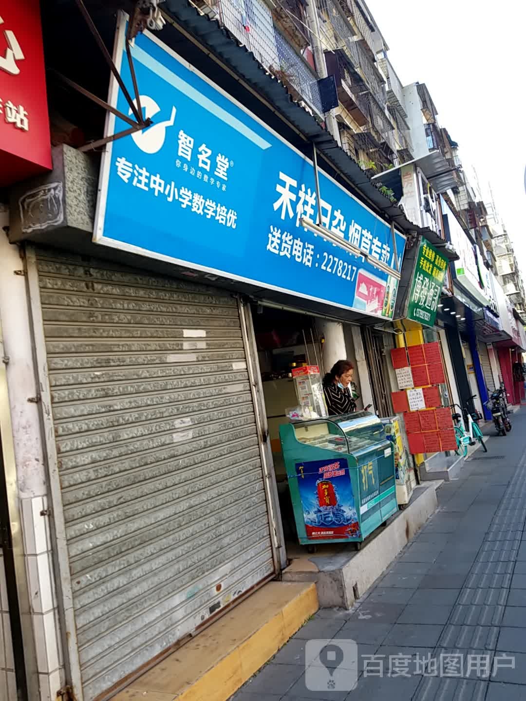 禾祥日杂烟草专卖