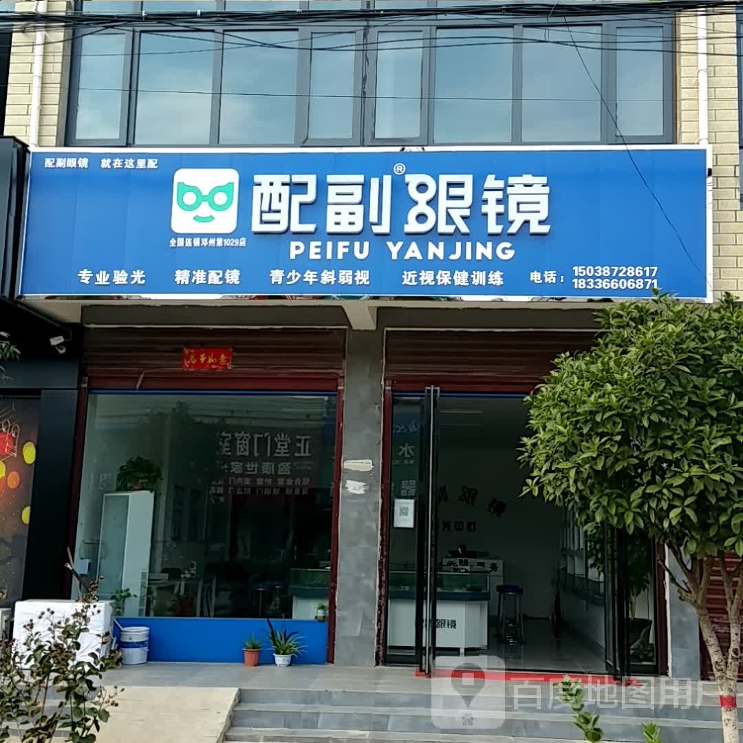 邓州市赵集镇配副眼镜(X040店)