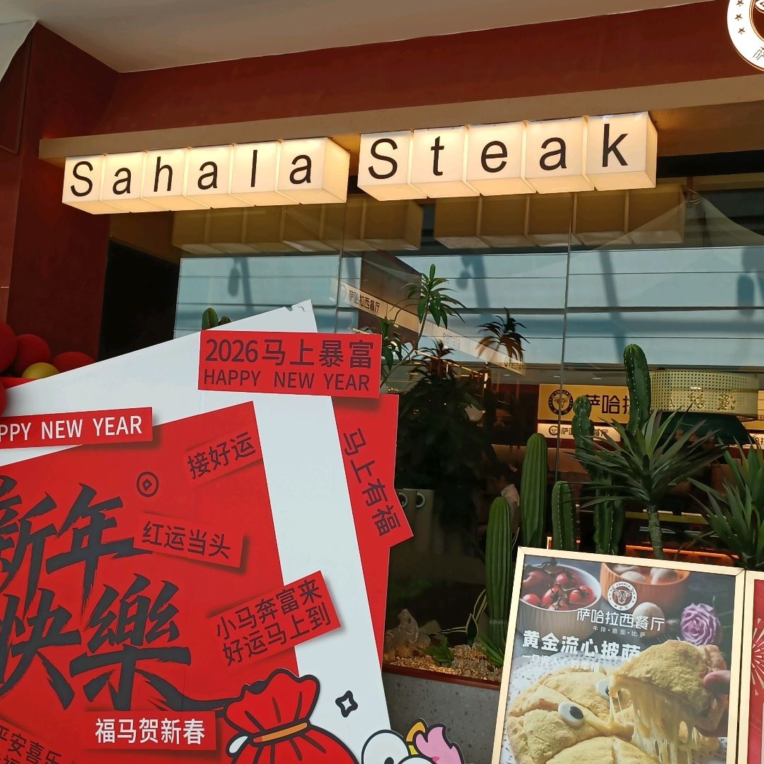 Sahala Steak(内江东兴万达广场店)
