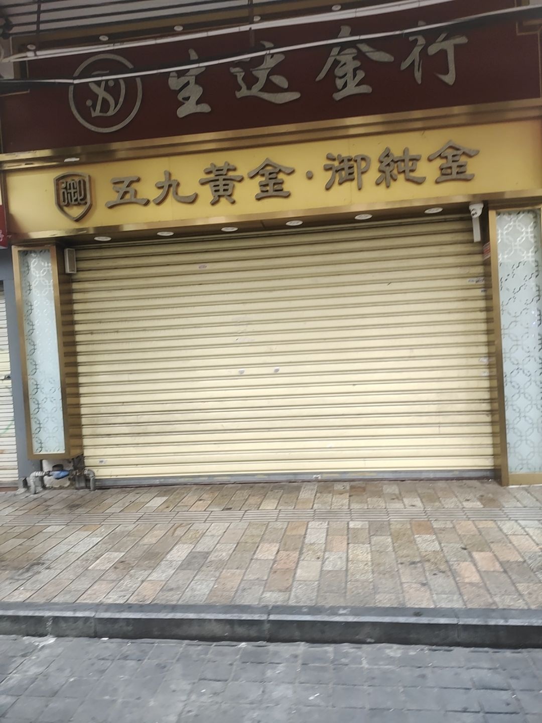 五九黄金(新华北路店)