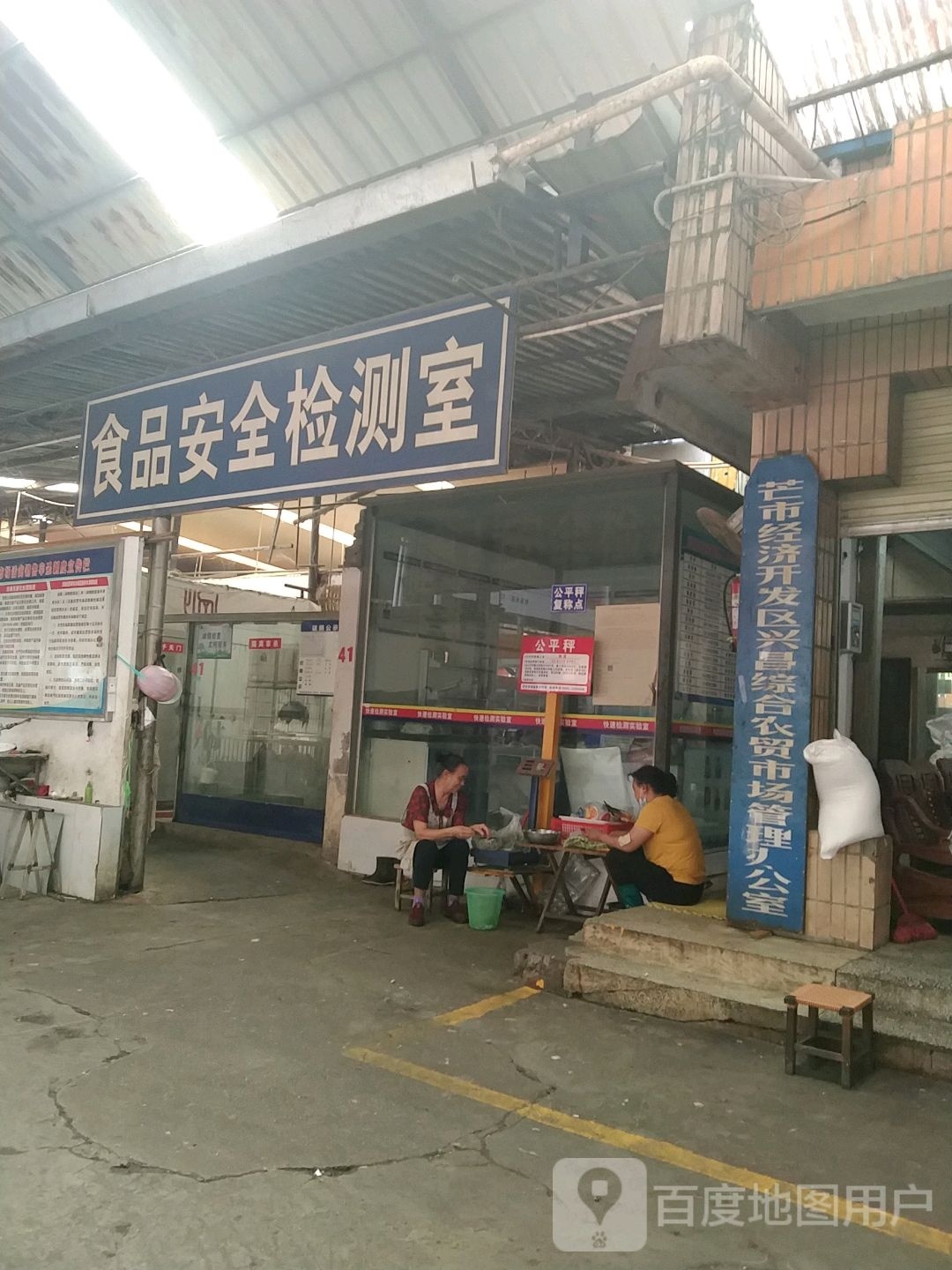 芒市经济开发区兴昌综合农贸市场管理办公室