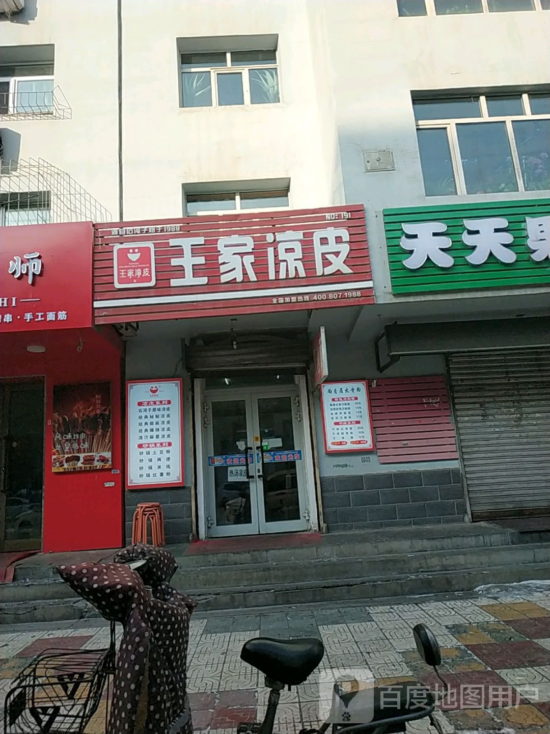 王家凉(西八家户路店)