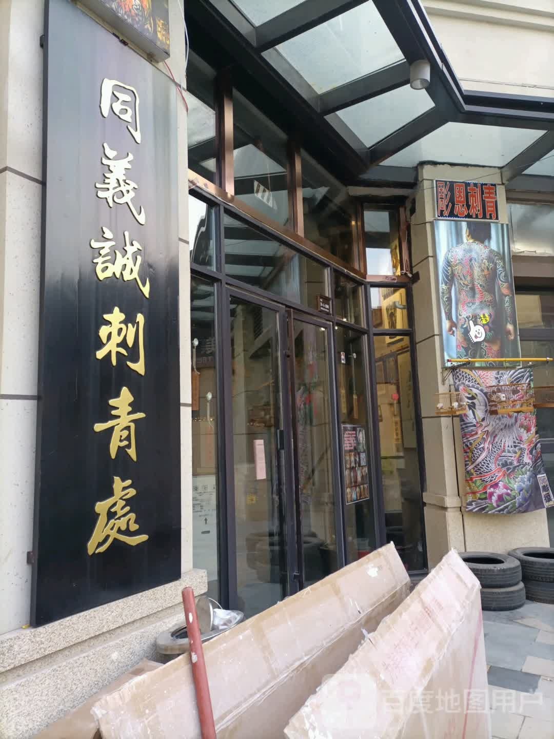 同义诚刺青处(天津津南吾悦广场店)