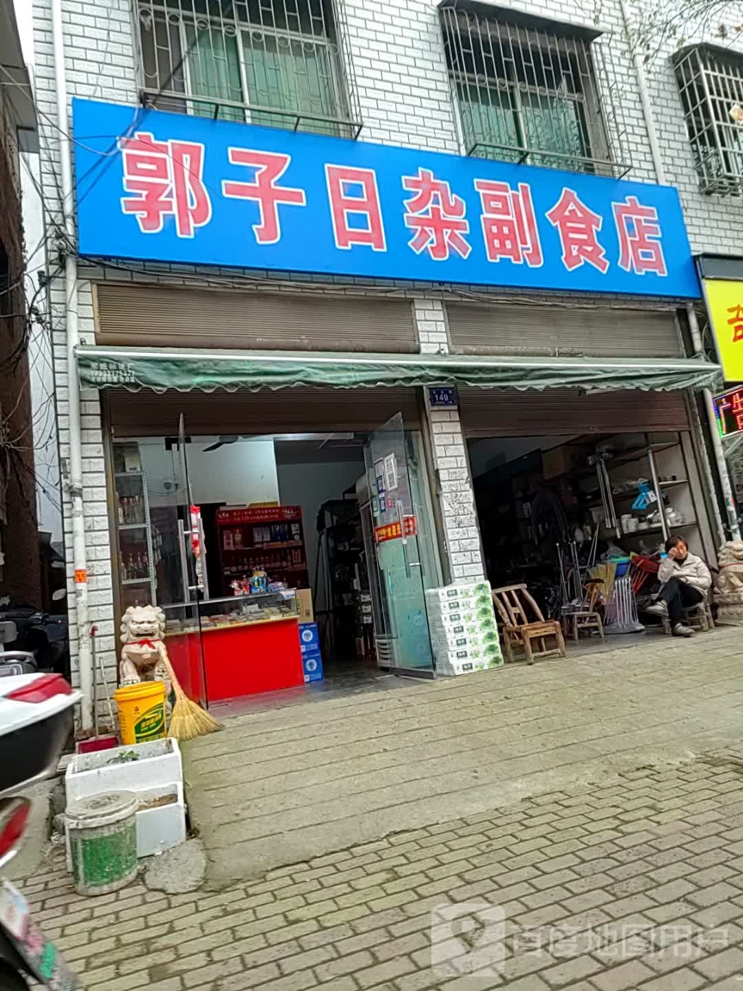 邓州市郭子日杂副食店