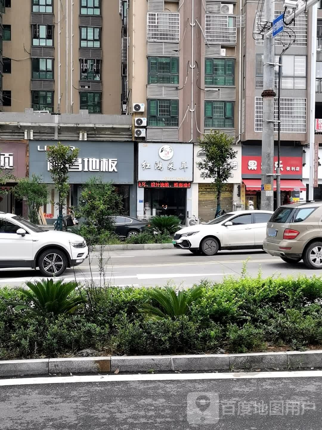 红鸿采耳(二店)