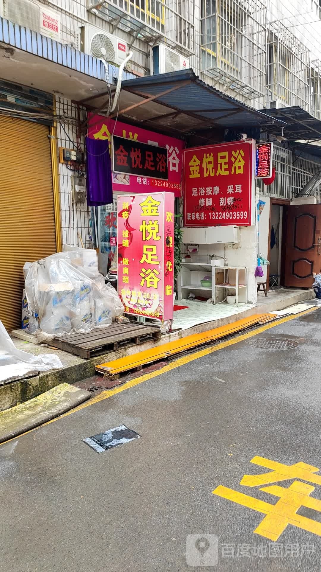 馨悦沐足