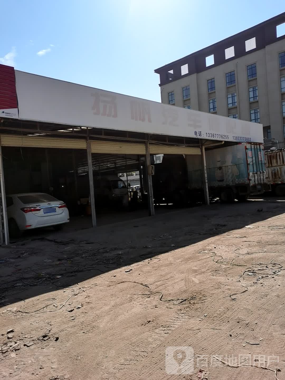 扬帆汽车修配部