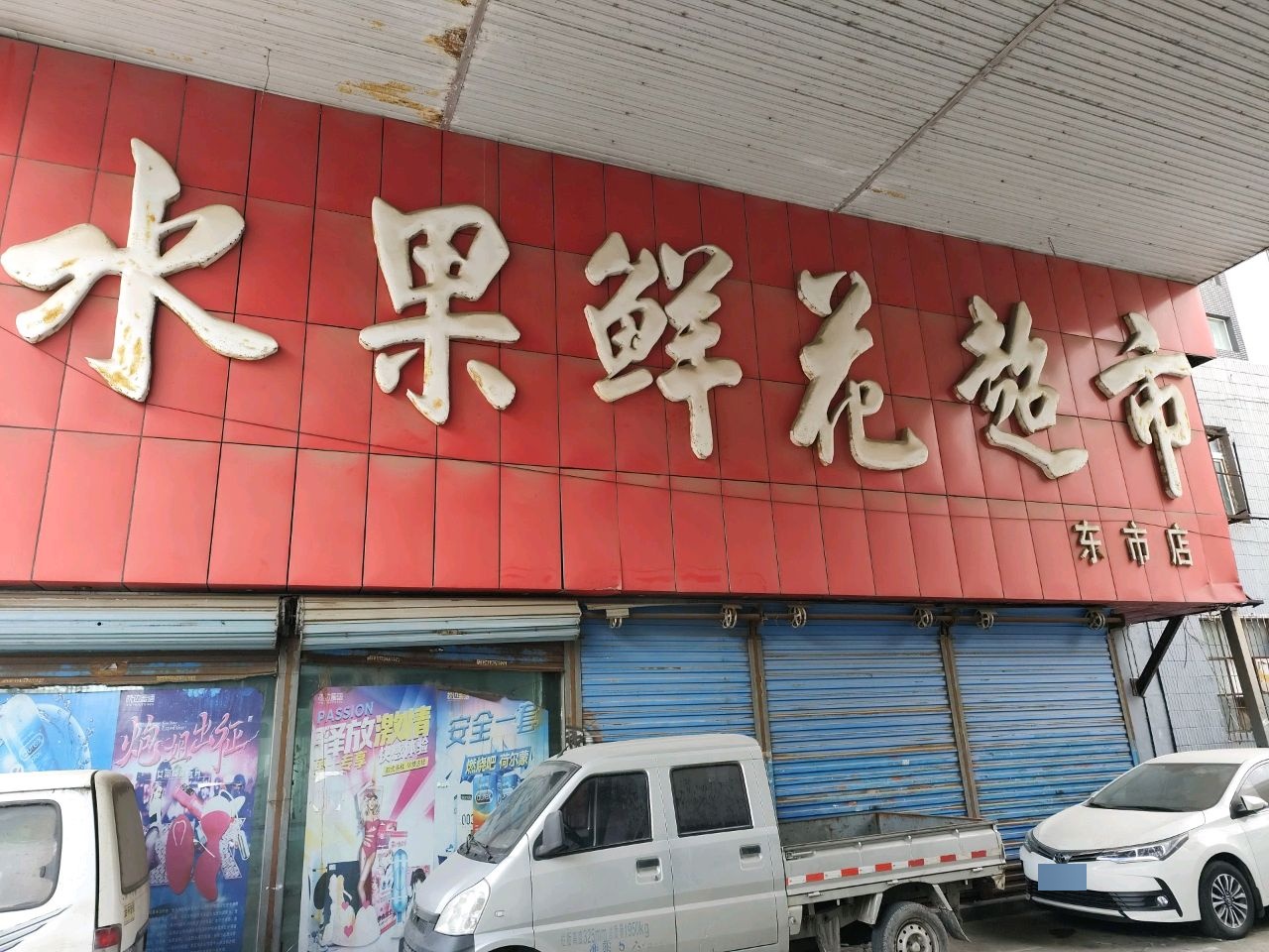 水果鲜花超市(东市店)