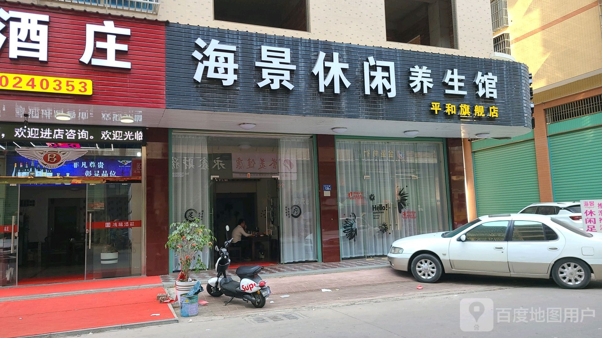 海景休闲养生馆