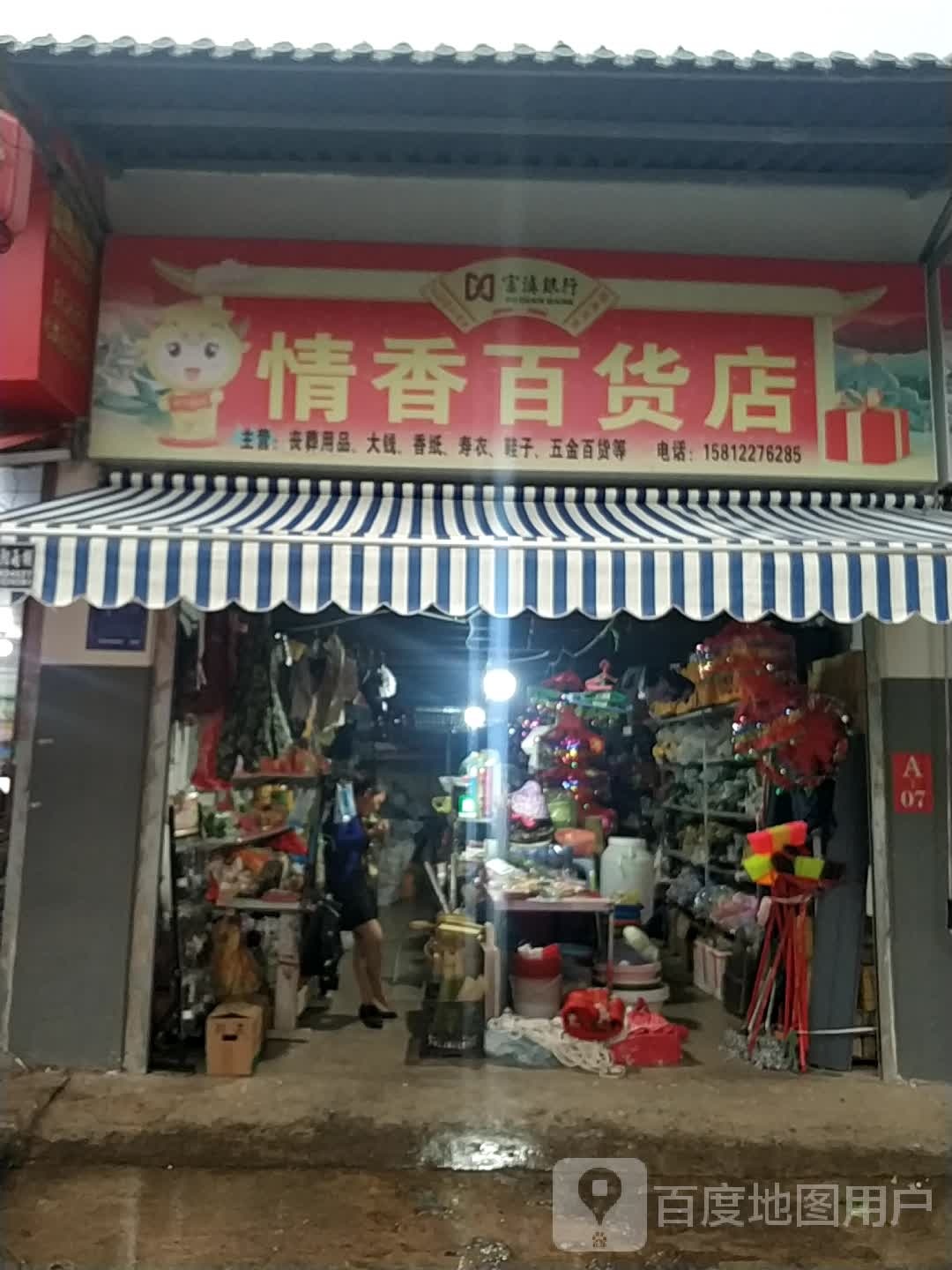 情香百货店