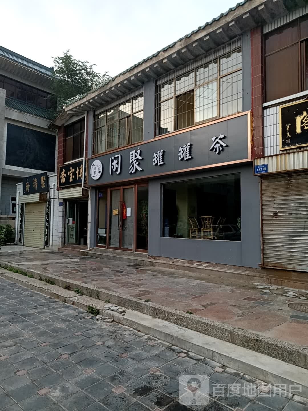 闲聚罐罐茶