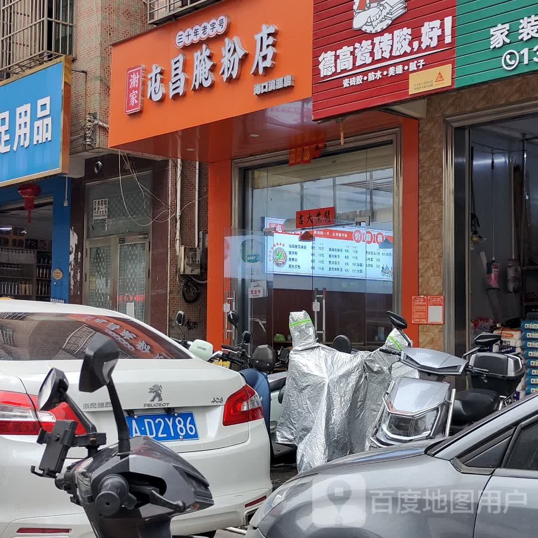 谢家屯昌腌粉美食店(滨涯店)