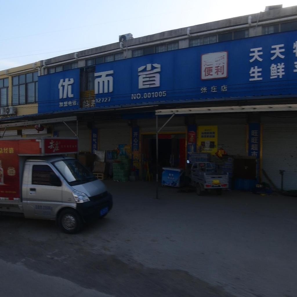优而省连锁便利