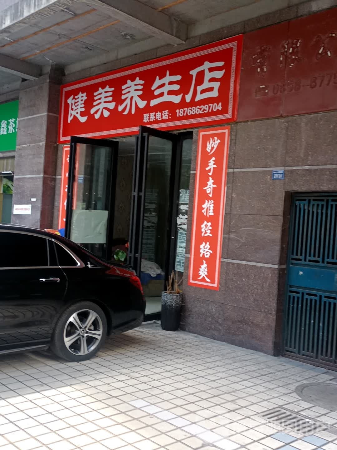 健美养生店