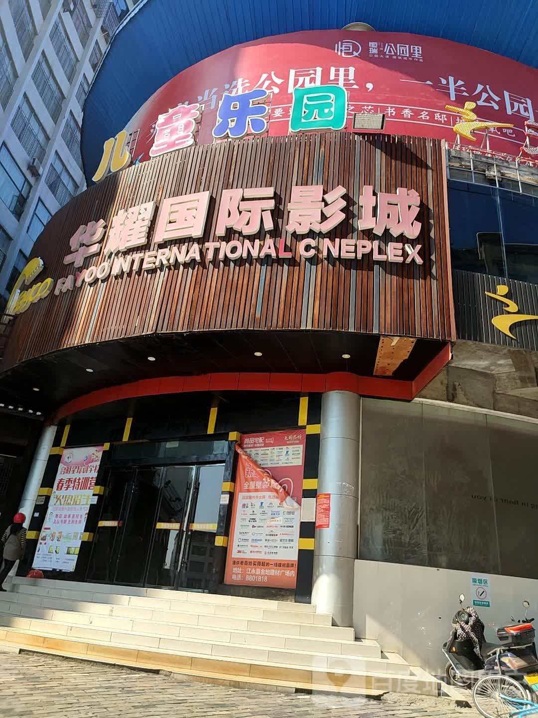 华雅国际影城(江永店)