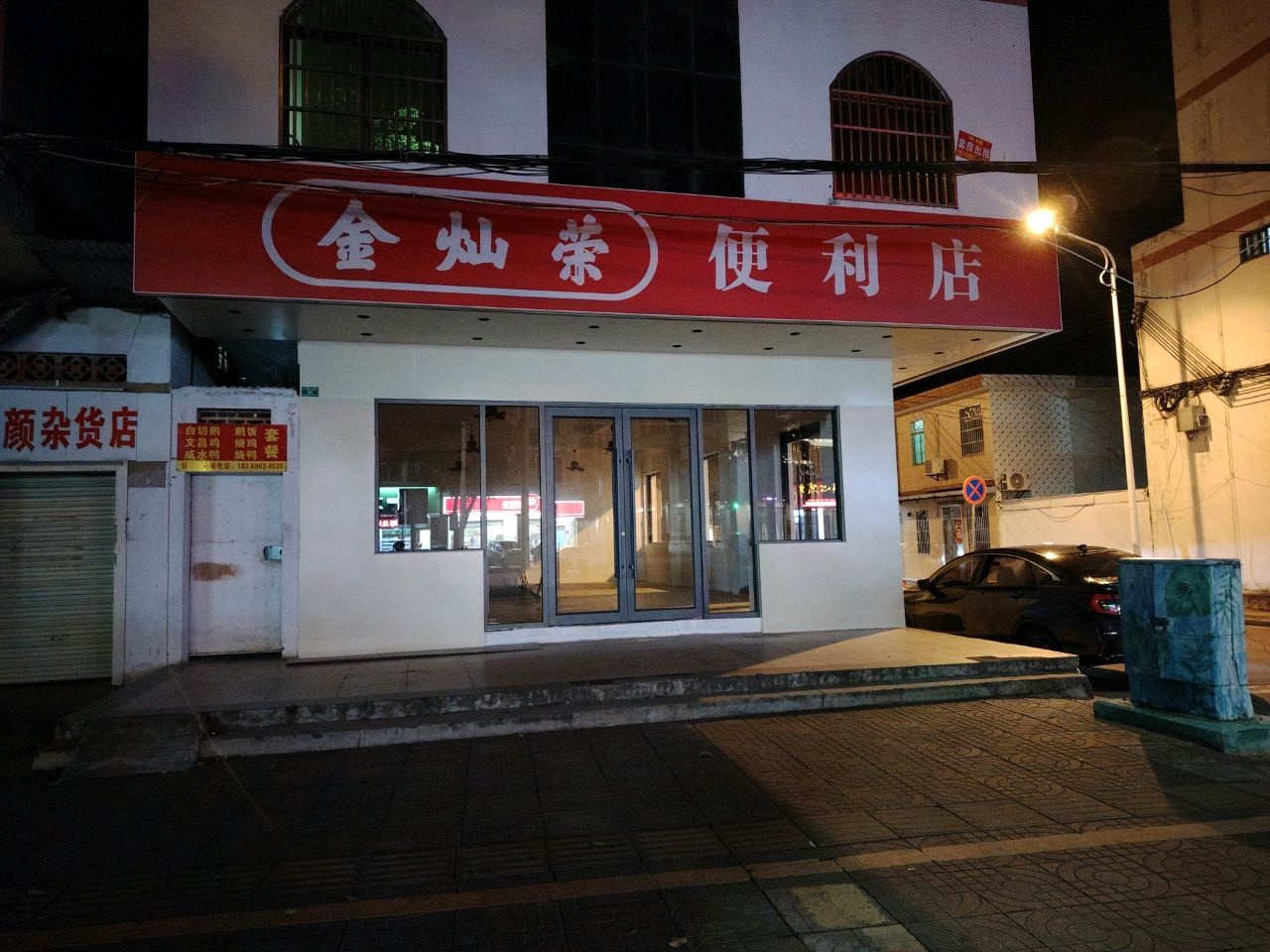 金灿荣便利店