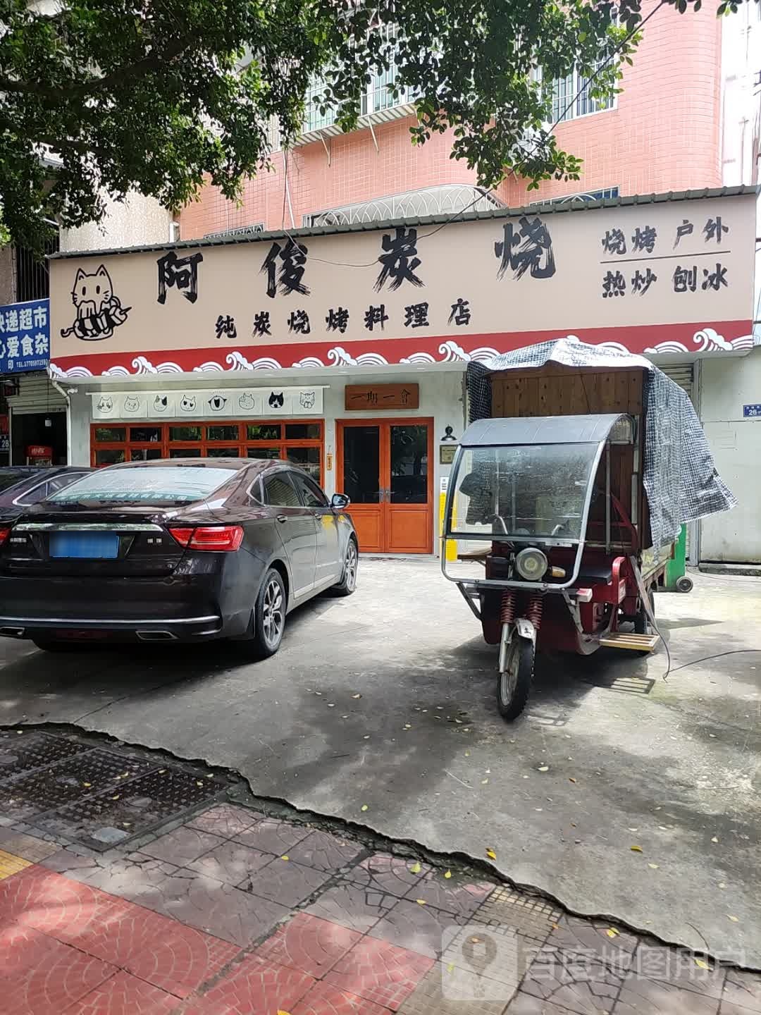 阿诬·间俊帙纯炭烧烤料理店