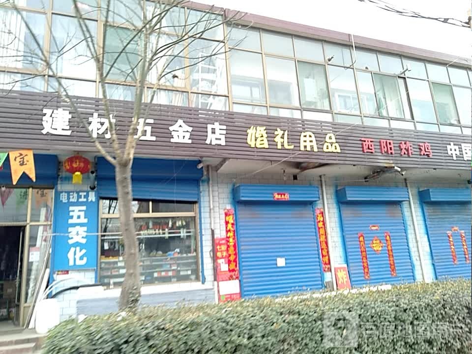 建材五金店