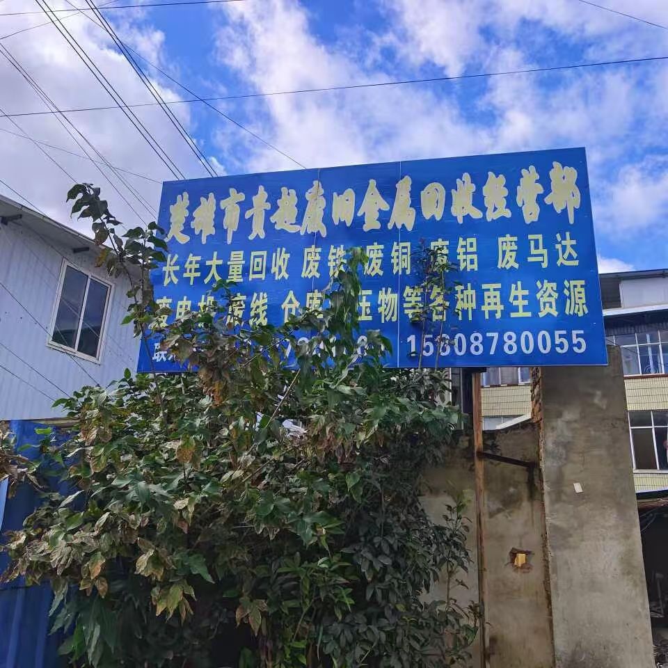 楚雄市贵超废旧金属回收经营部