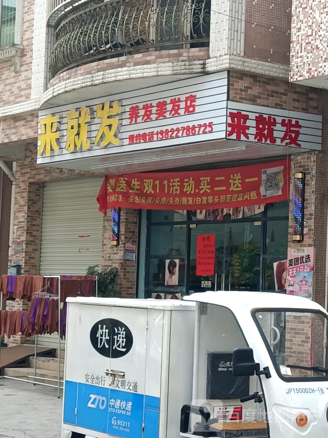 来就发养发美发店