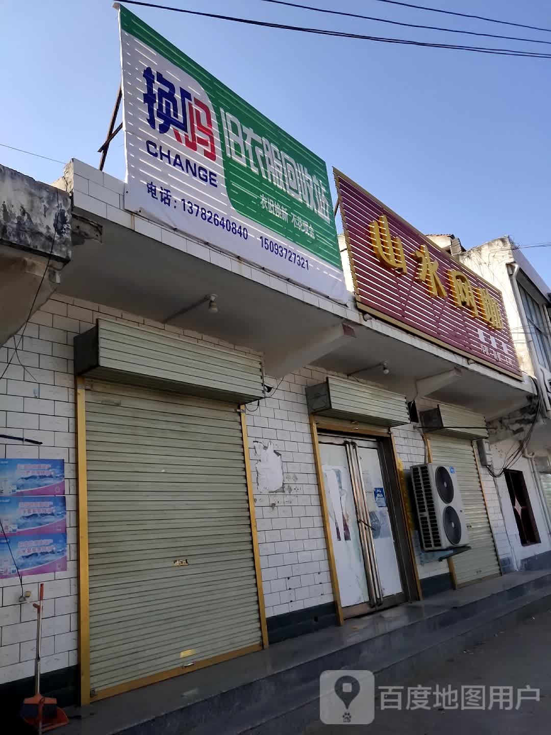 换吗旧衣服回收站