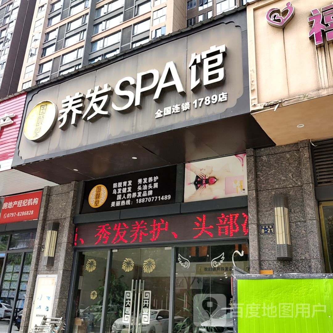 国颐堂养发SPA馆(中华购物广场店)