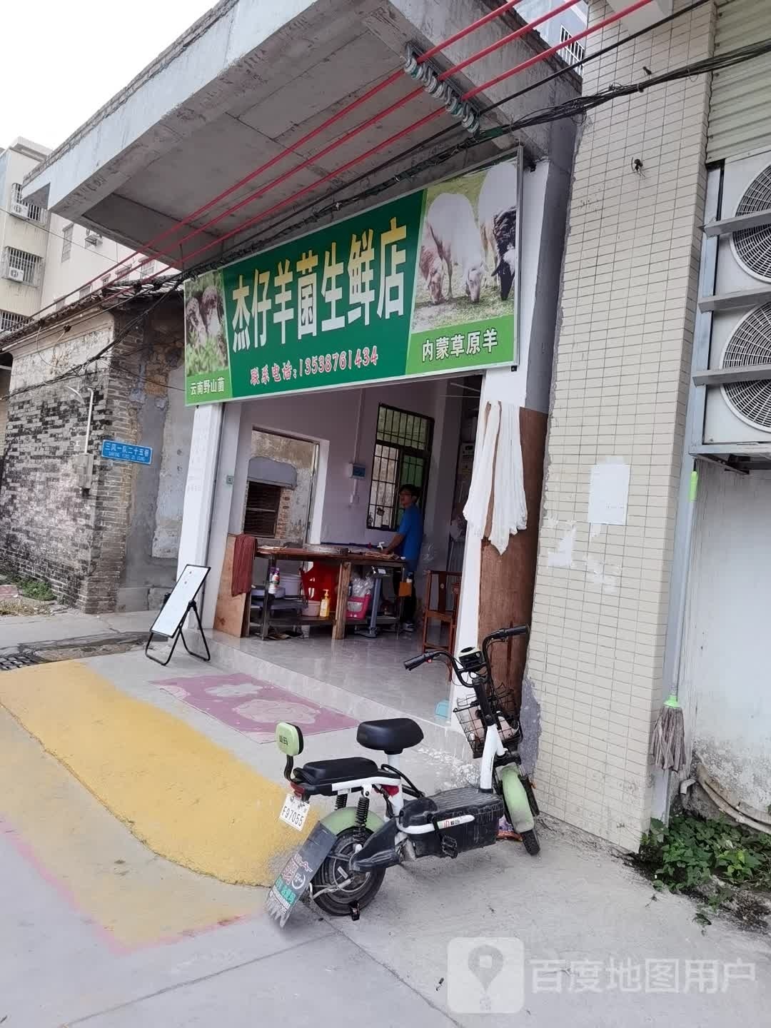 杰仔羊菌生县店
