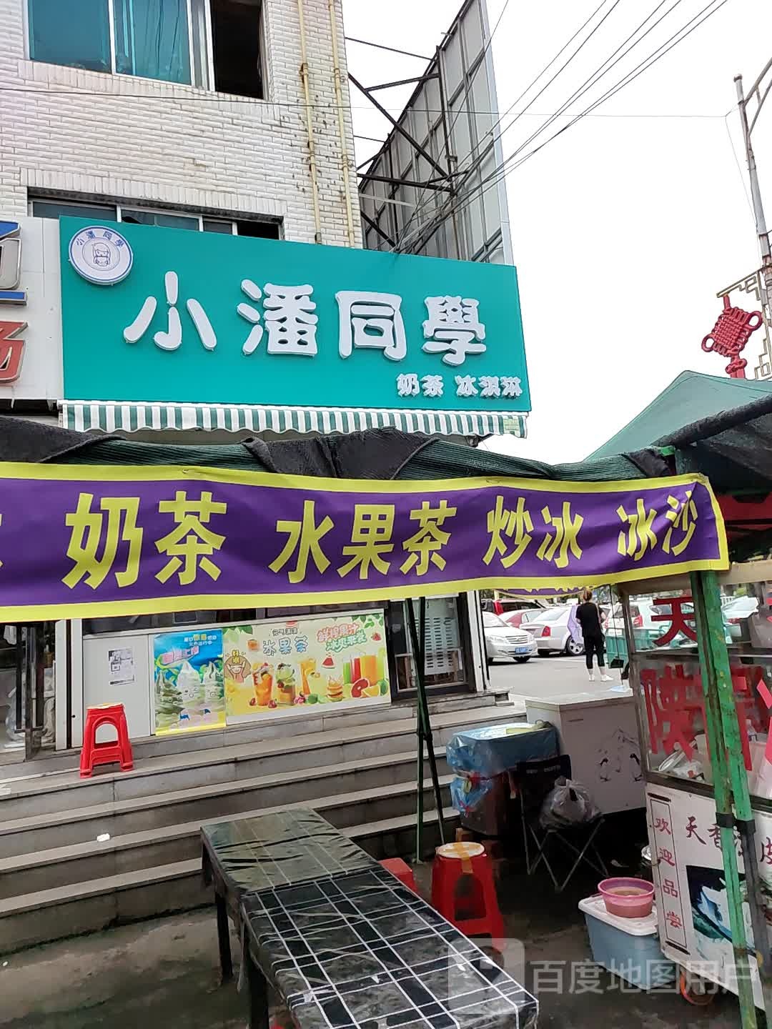 小潘同学奶茶冰淇淋
