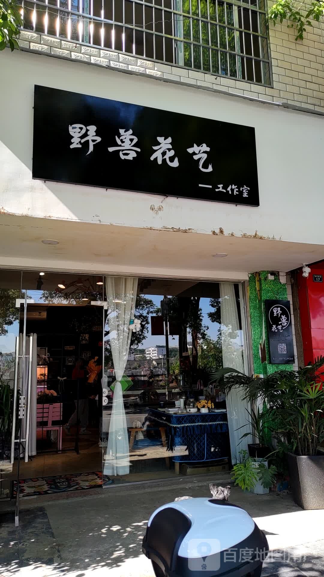野兽花艺工作室