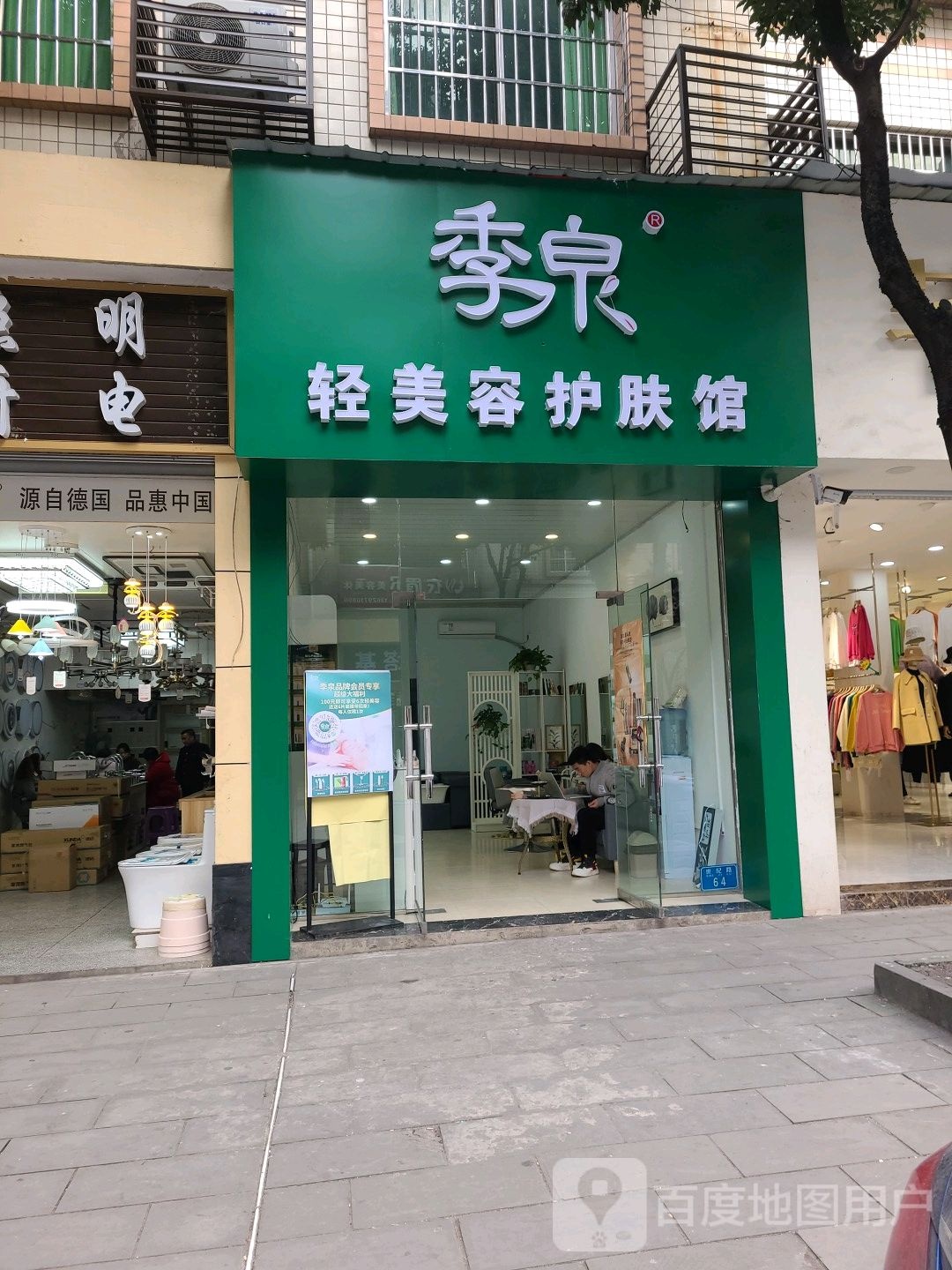 季泉轻美容护肤馆