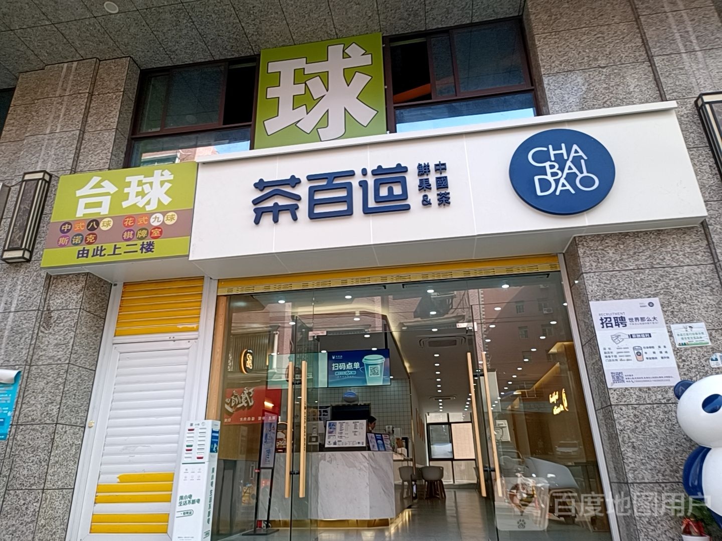 斯艺台球馆