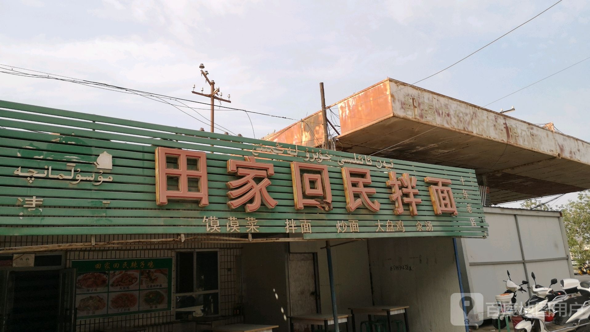 田家回民拌面