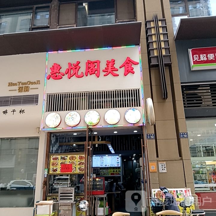 悦惠阁绛蚍美食(中创购物广场店)