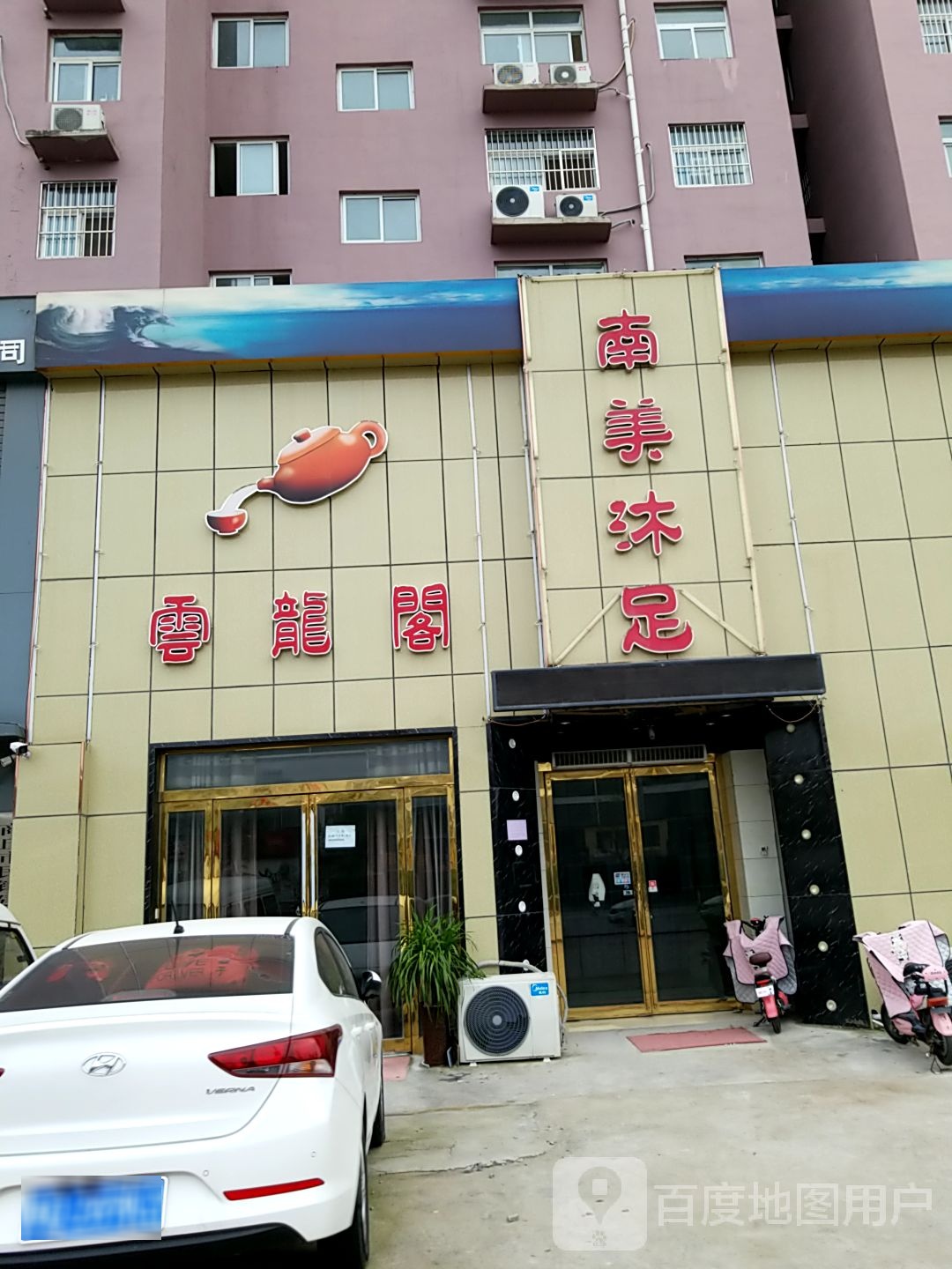 南美浴足