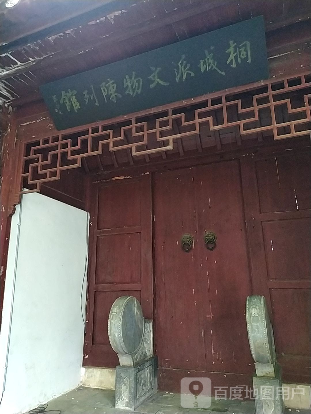 桐城派文物陈列馆