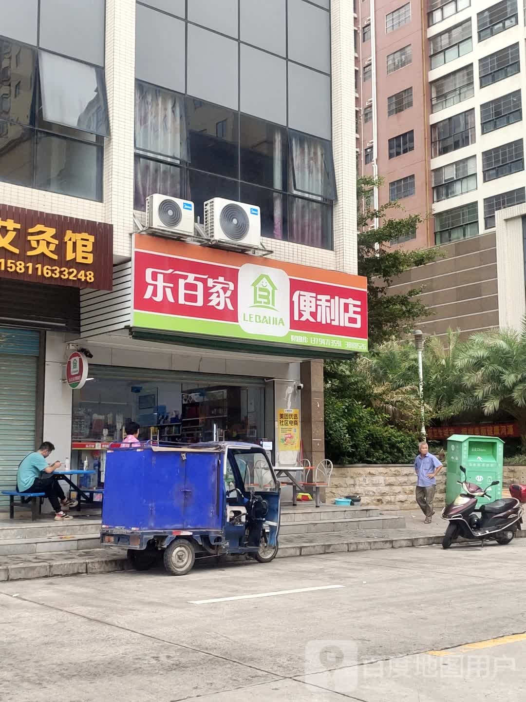 乐百家便便利店(康乐路店)