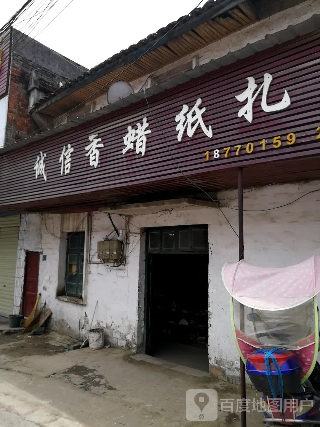诚信香蜡纸扎