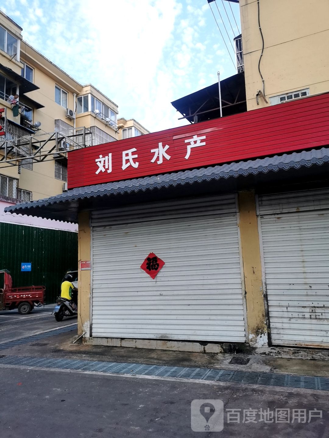刘氏水产(紫竹林路店)
