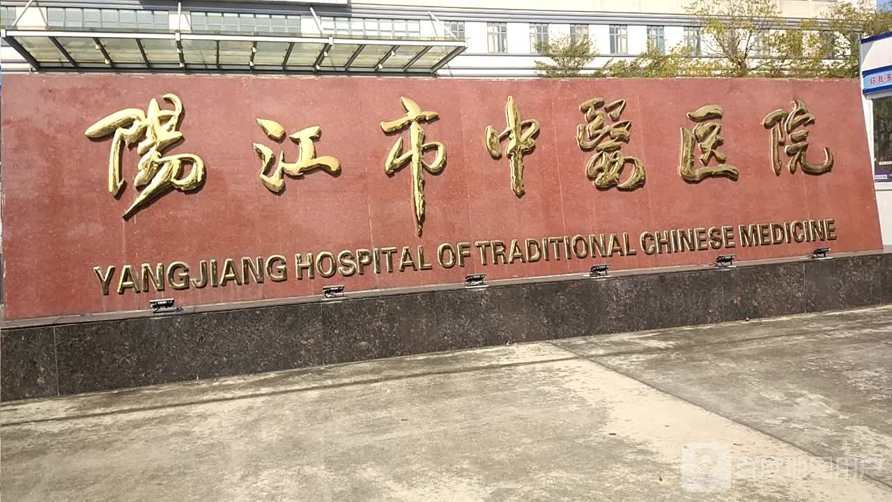 阳江市中医医院-急诊