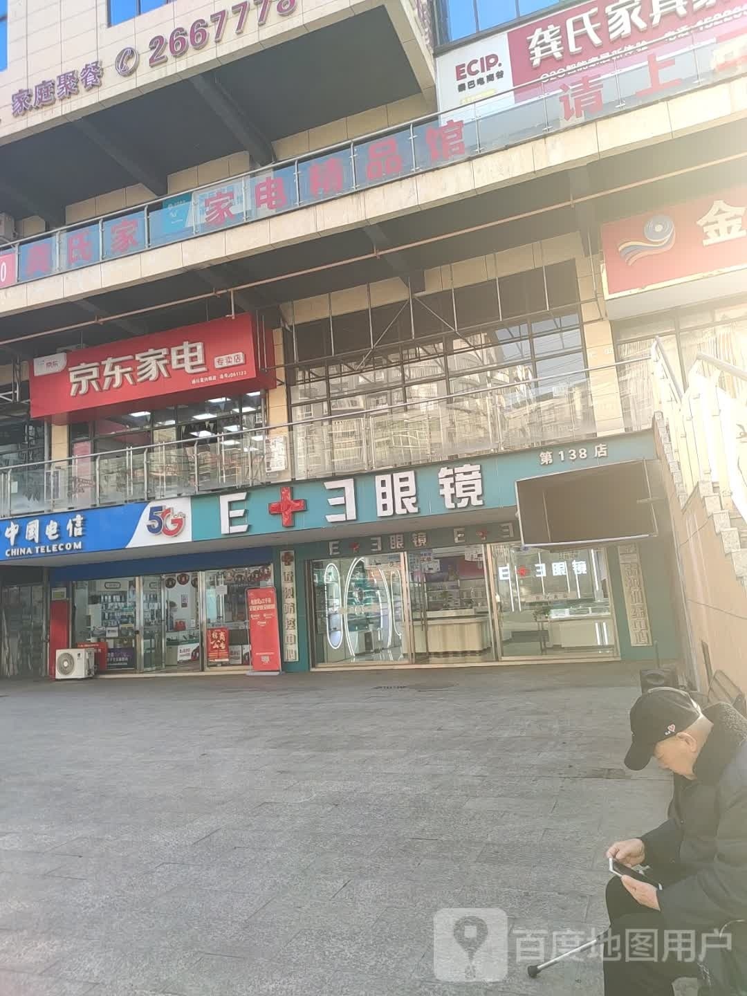 E+E眼镜(第138店)