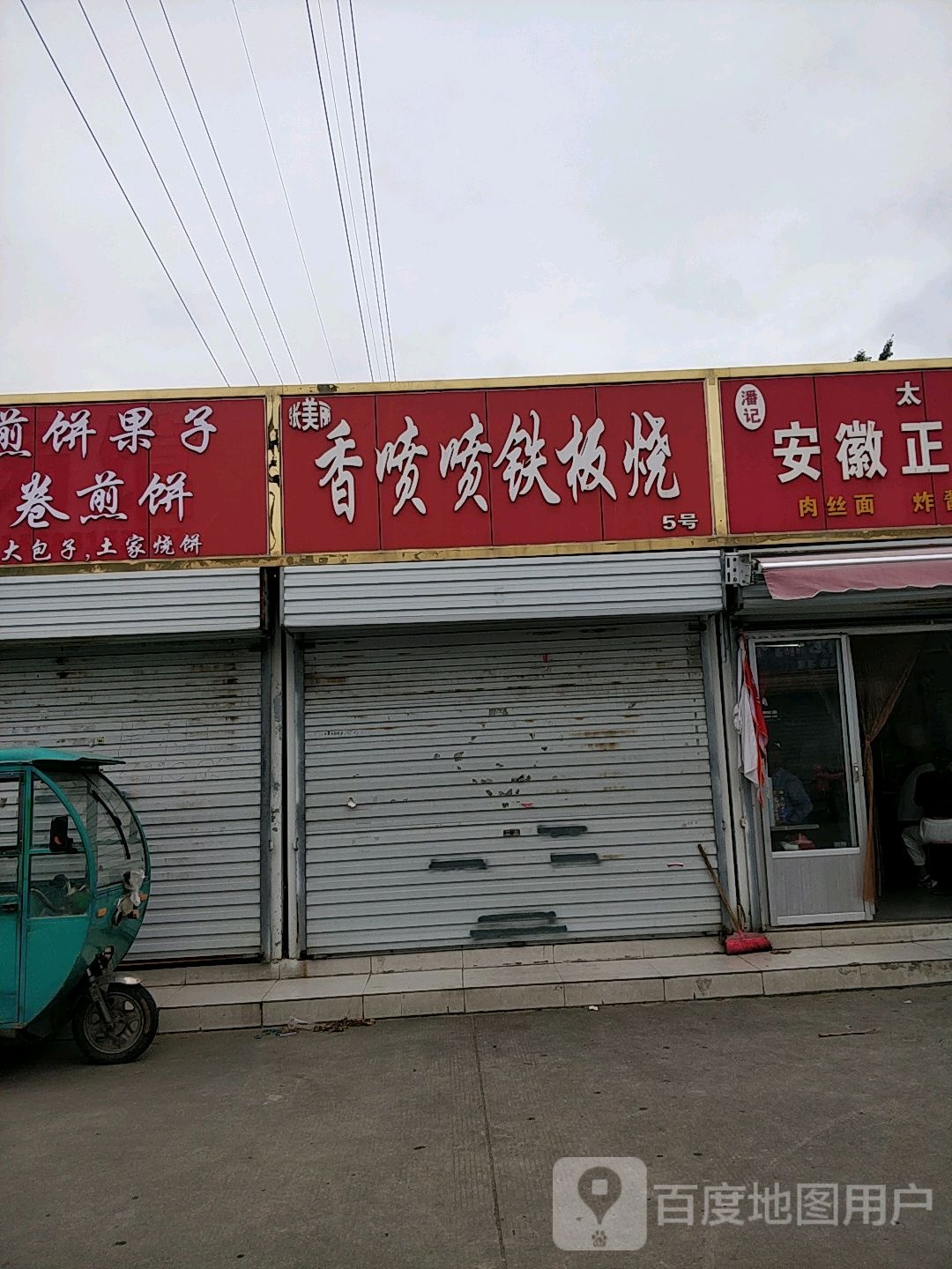喷喷铁板烧