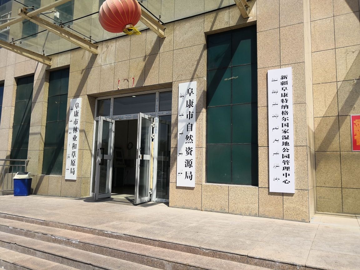 阜康市自然资源和规划局