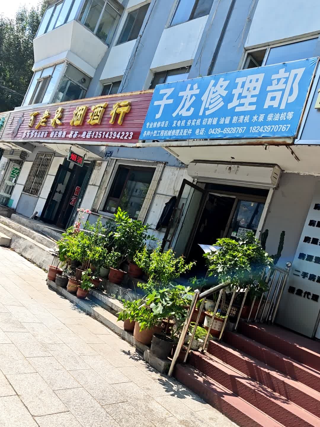 子龙修理部