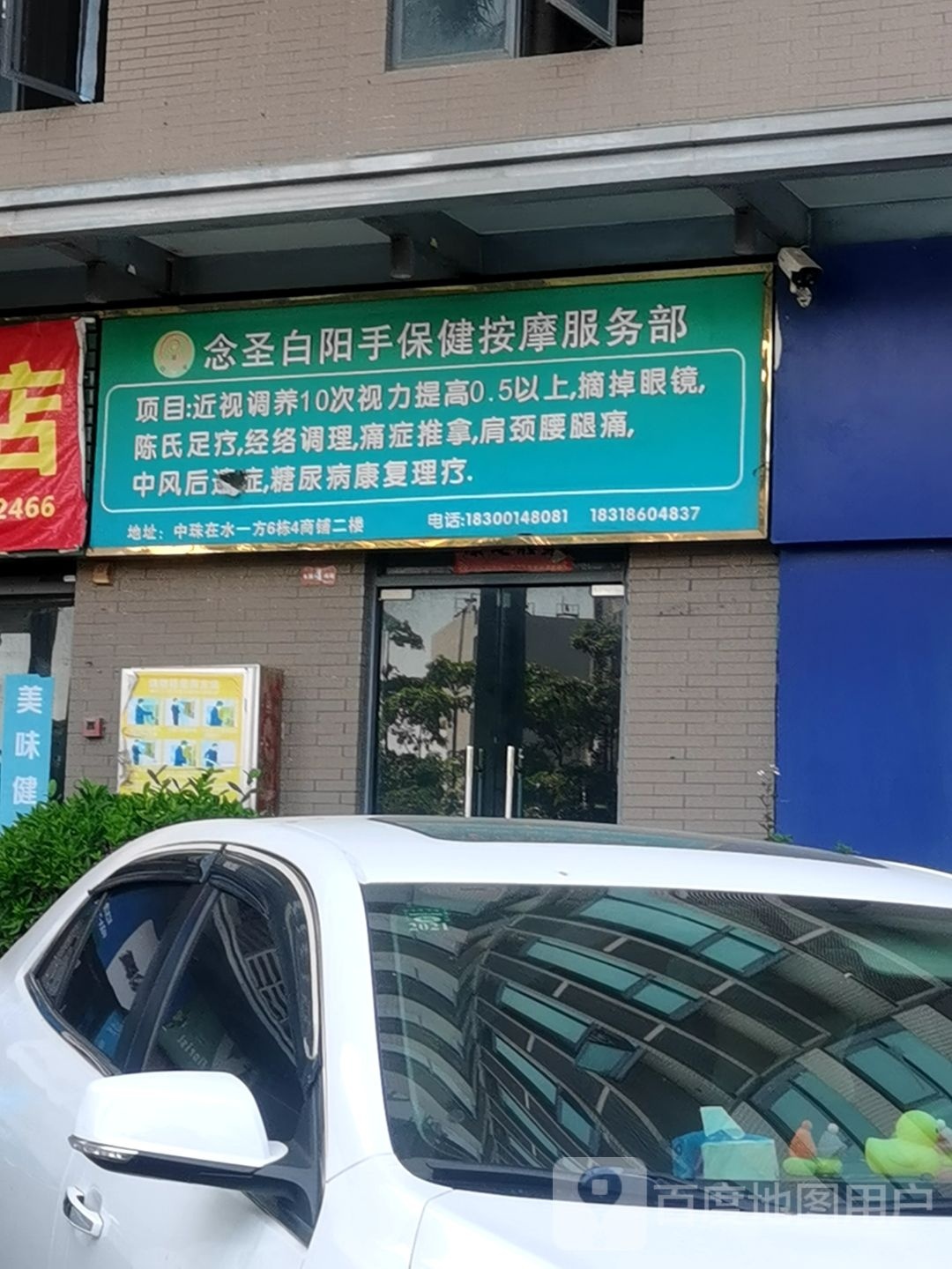 念圣白阳手保健按摩服务部