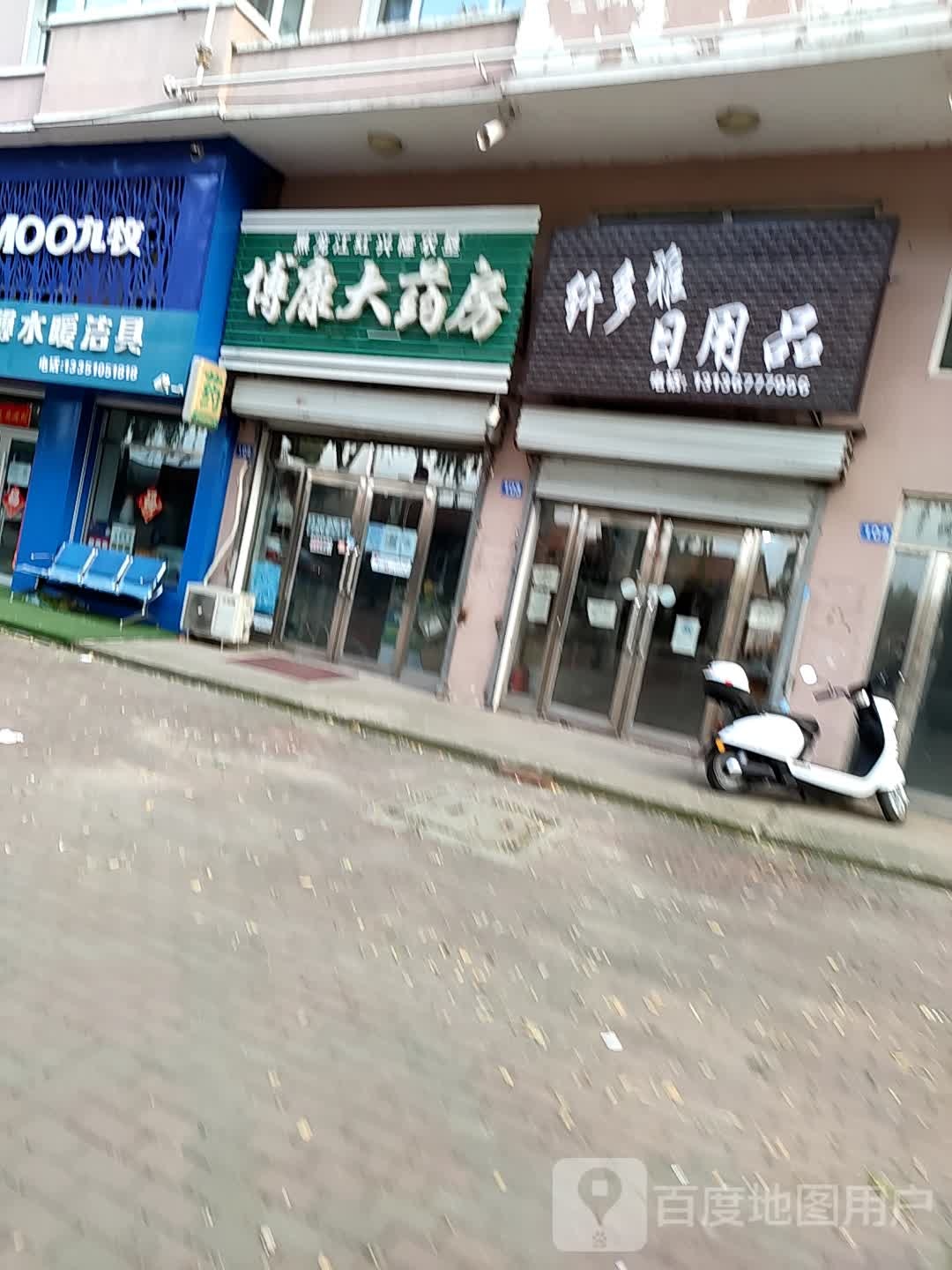 博康药房房(建设路店)