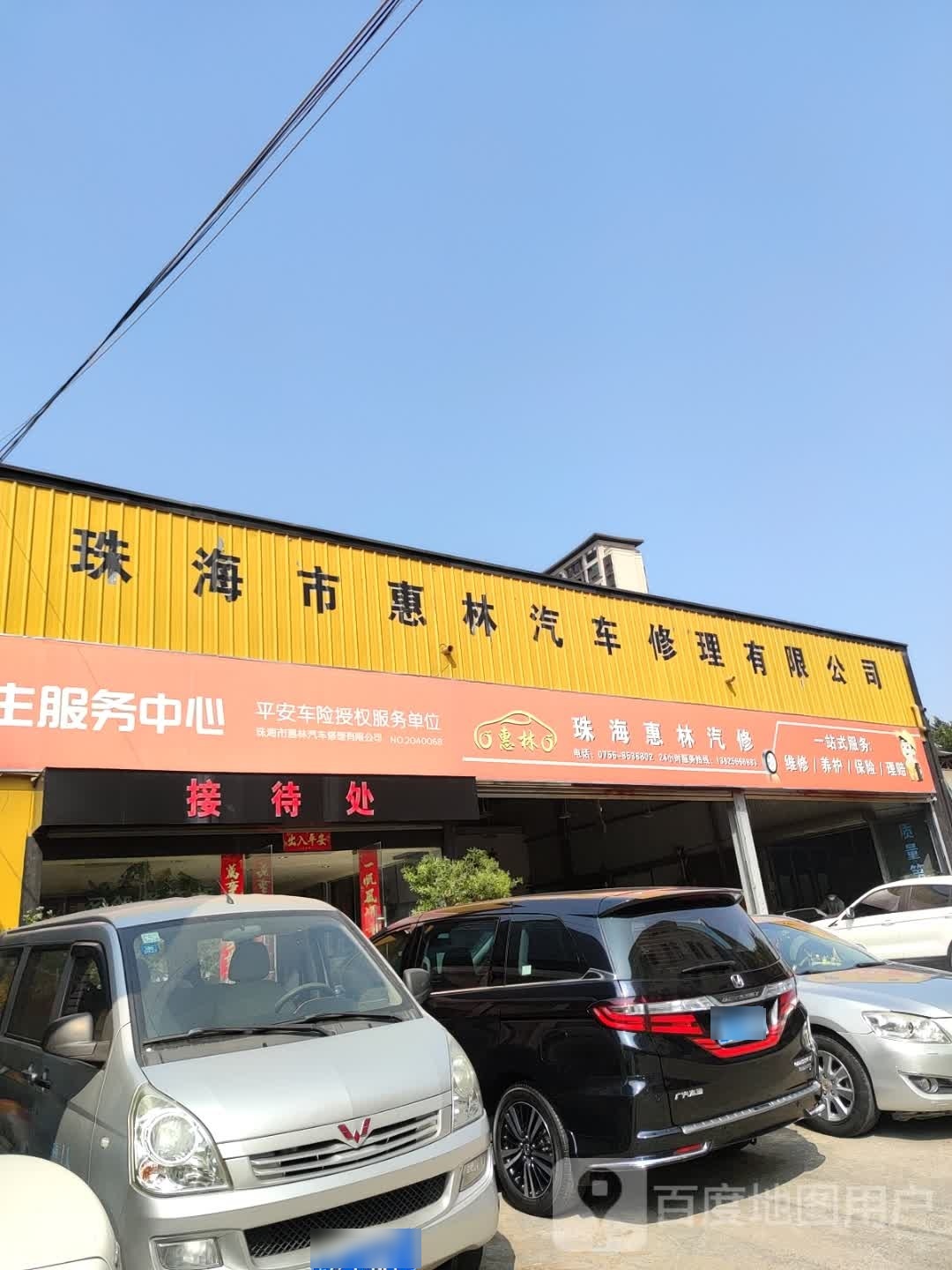 珠海市惠林汽车修理有限公司