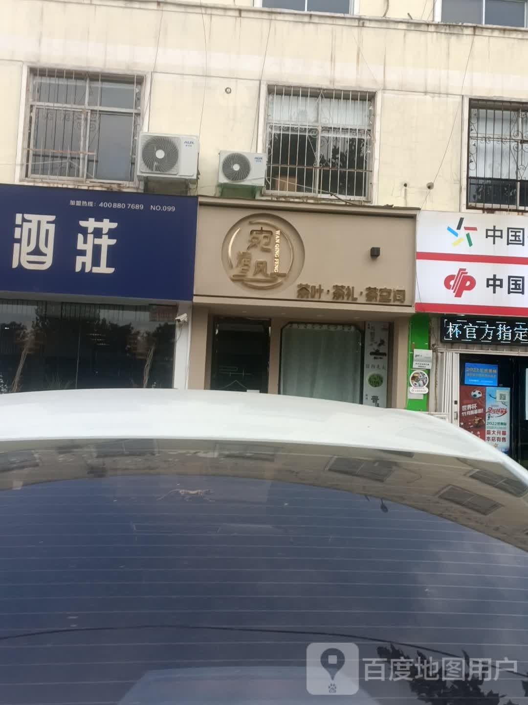 宛清风茶叶店