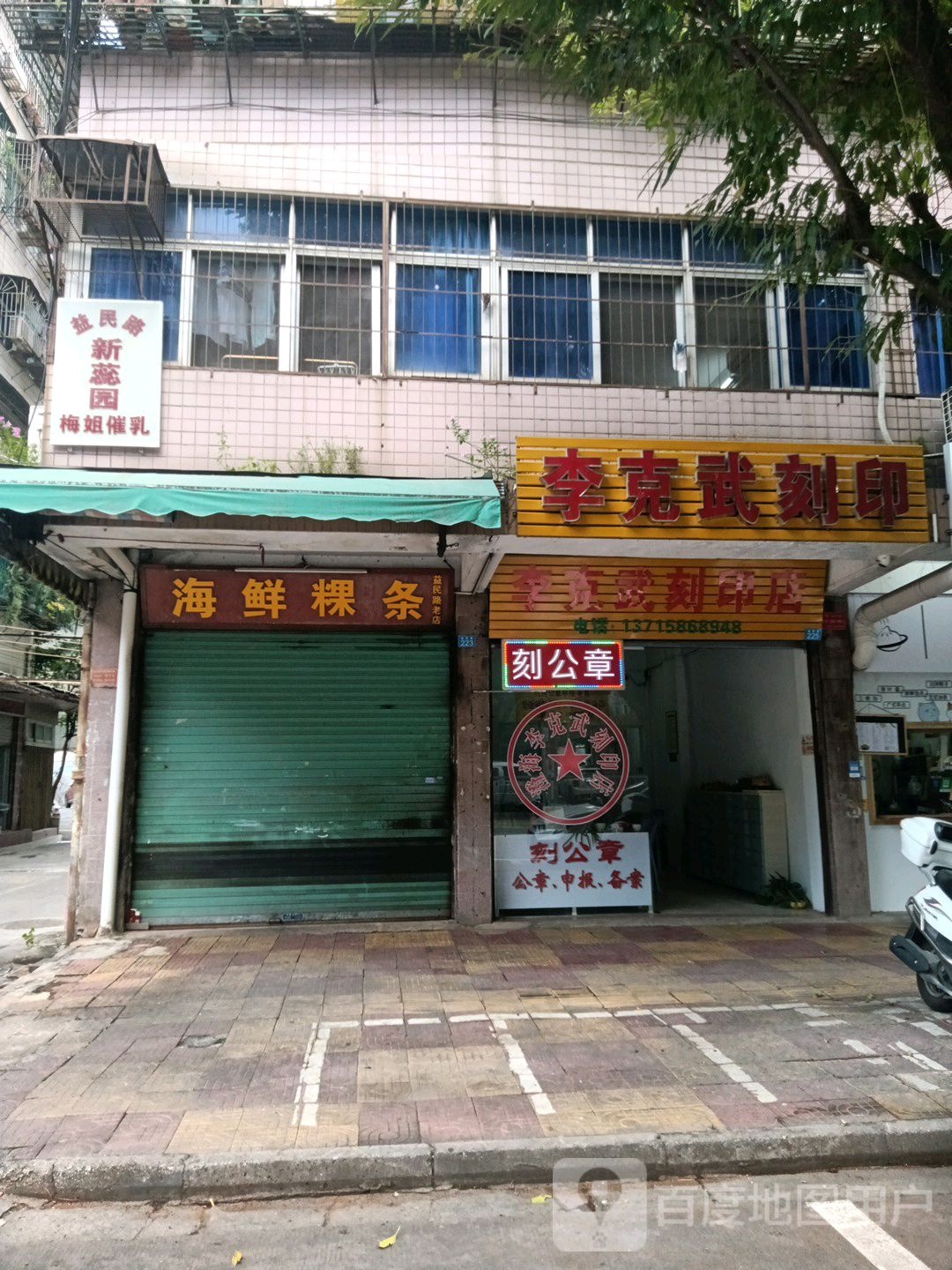 李克武刻印店